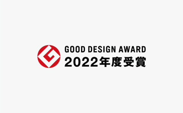 2022年度グッドデザイン賞受賞