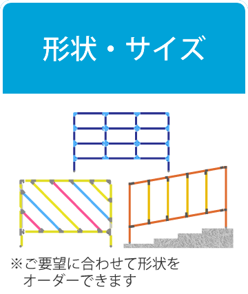 形状・サイズ（本数×組み方）