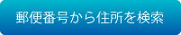 郵便番号から住所を検索