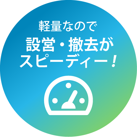 軽量なので設営・撤去がスピーディー