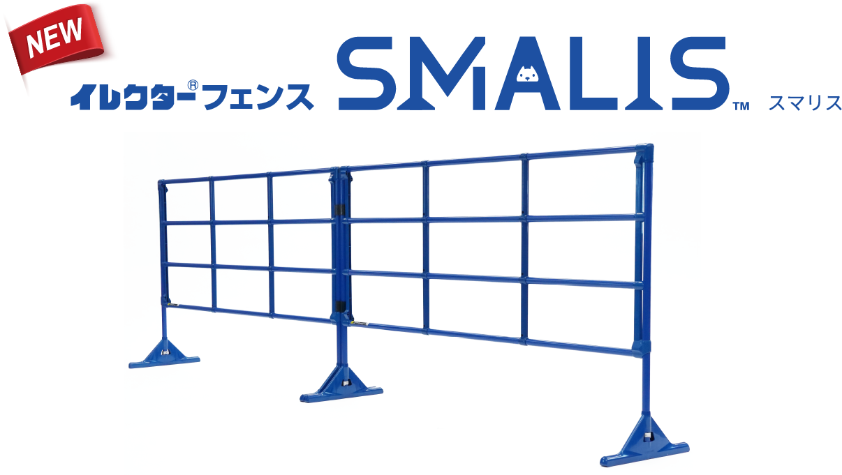 新型イレクターフェンス