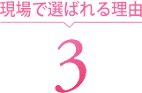 現場で選ばれる理由