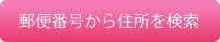 郵便番号から住所を検索