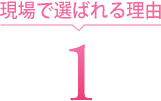 現場で選ばれる理由