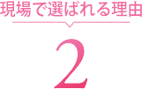 現場で選ばれる理由