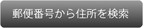 郵便番号から住所を検索