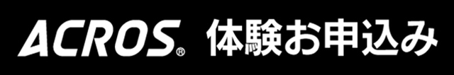 ACROS体験お申し込み