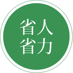 省人省力