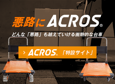 ACROS特設サイト