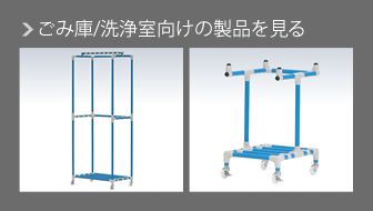 ごみ庫/洗浄室向けの製品を見る