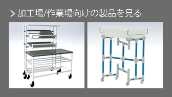 加工場/作業場向けの製品を見る