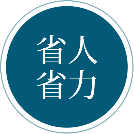 省人省力