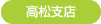 高松支店