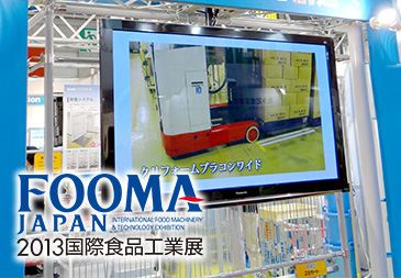 FOOMA JAPAN 2013（国際食品工業展）