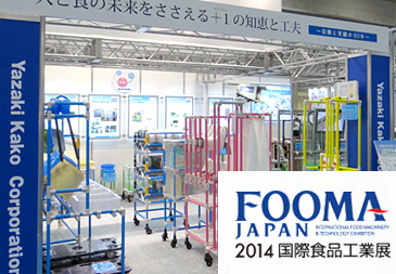 FOOMA JAPAN 2014（国際食品工業展）