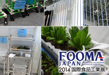 FOOMA JAPAN 2014（国際食品工業展）