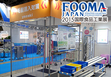 FOOMA JAPAN 2015（国際食品工業展）