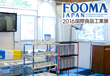 FOOMA JAPAN 2016（国際食品工業展）