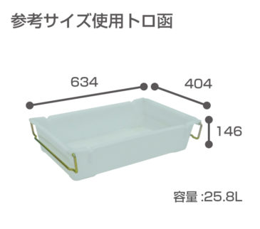 参考サイズ使用トロ函(トロ箱)