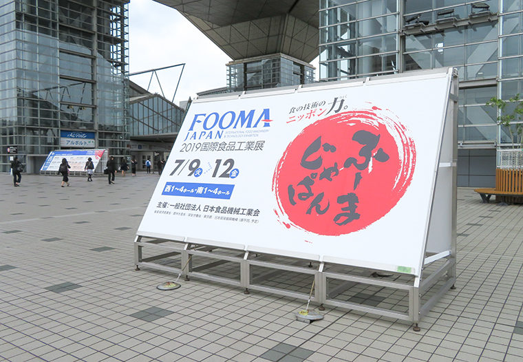 FOOMA JAPAN 2019（国際食品工業展）