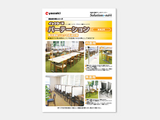 パーテーションチラシ【飲食店用】