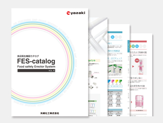 食品衛生機器カタログ「FES-catalog VOL.4」掲載