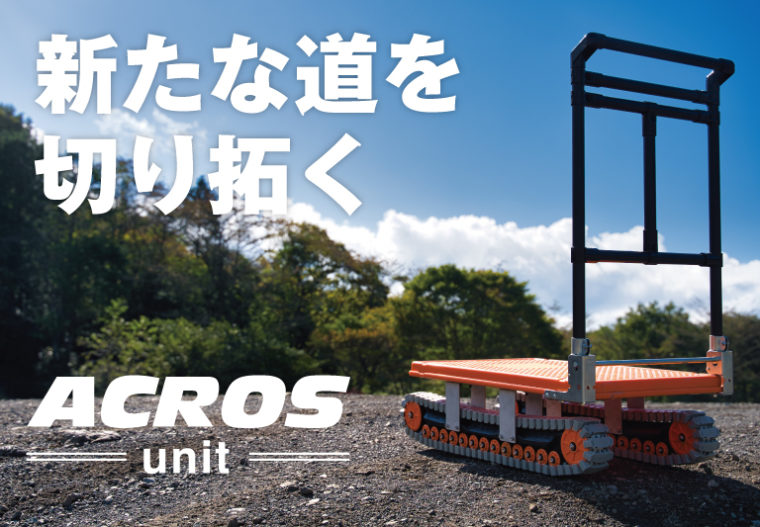 《新発売》悪路でも。軽く運べる。搬送ユニット「ACROS unit (アクロスユニット)」を発売