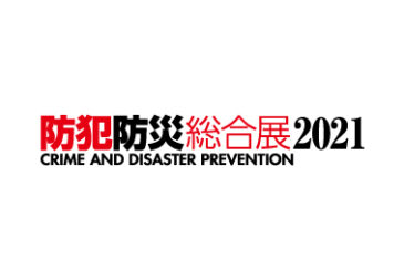 防犯防災総合展 2021 出展しました