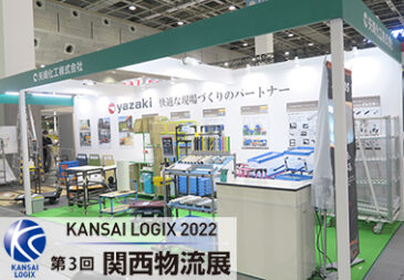 関西物流展 KANSAI LOGIX 2022 出展しました