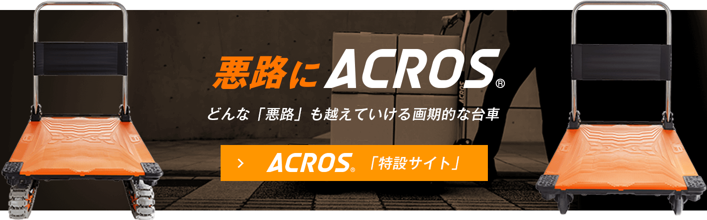 クローラー台車 アクロス 593×1023×878mm AXN-600 矢崎化工 通販