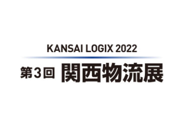 関西物流展 KANSAI LOGIX 2022 出展しました