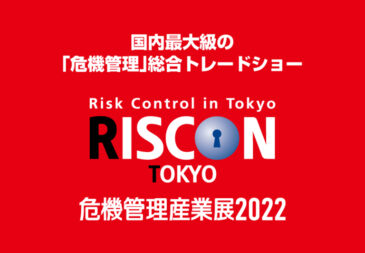 危機管理産業展(RISCON TOKYO)2022 に出展しました