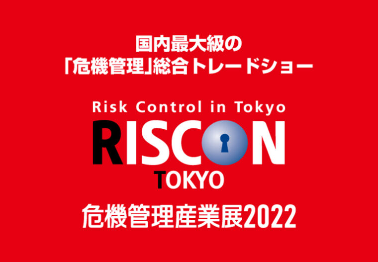 危機管理産業展(RISCON TOKYO)2022 に出展します