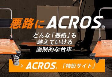 「ACROS®(アクロス®)」ブランディングサイト公開
