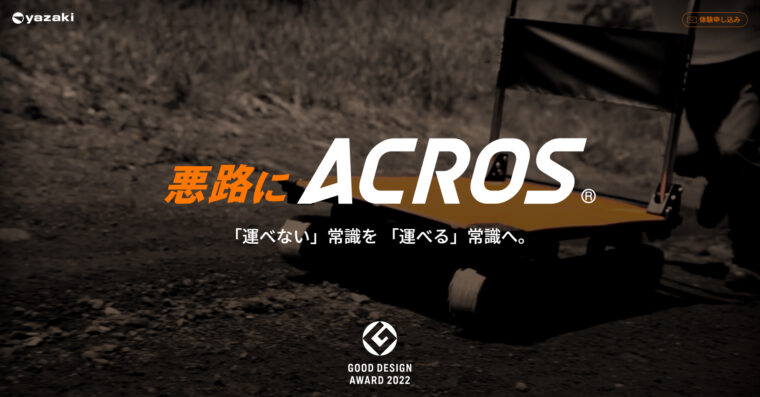 「ACROS®(アクロス®)」ブランディングサイト公開