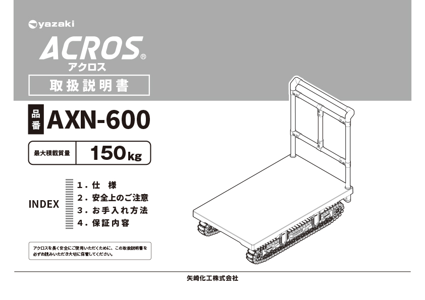 AXN-600取扱説明書