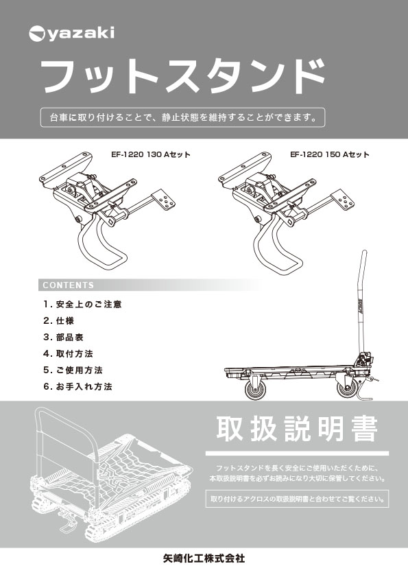 フットスタンド取扱説明書