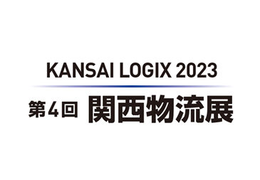 第4回関西物流展 に出展しました