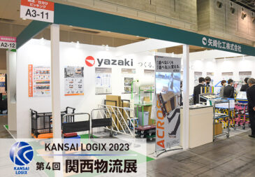 関西物流展 KANSAI LOGIX 2023