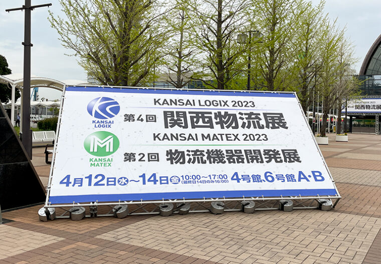 関西物流展 KANSAI LOGIX 2023