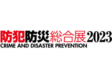 防犯防災総合展2023 に出展しました