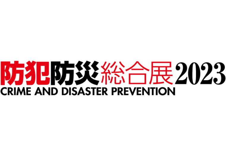 防犯防災総合展2023 に出展しました