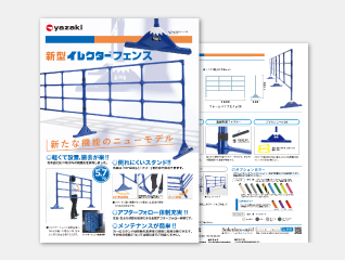 新型イレクターフェンス