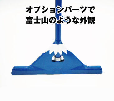 デザインシールを貼り付けると富士山のような外観になります