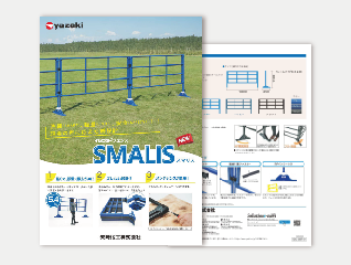 イレクターフェンス(SMALIS)