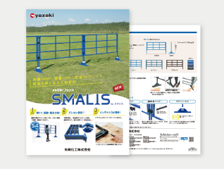 イレクターフェンス(SMALIS)